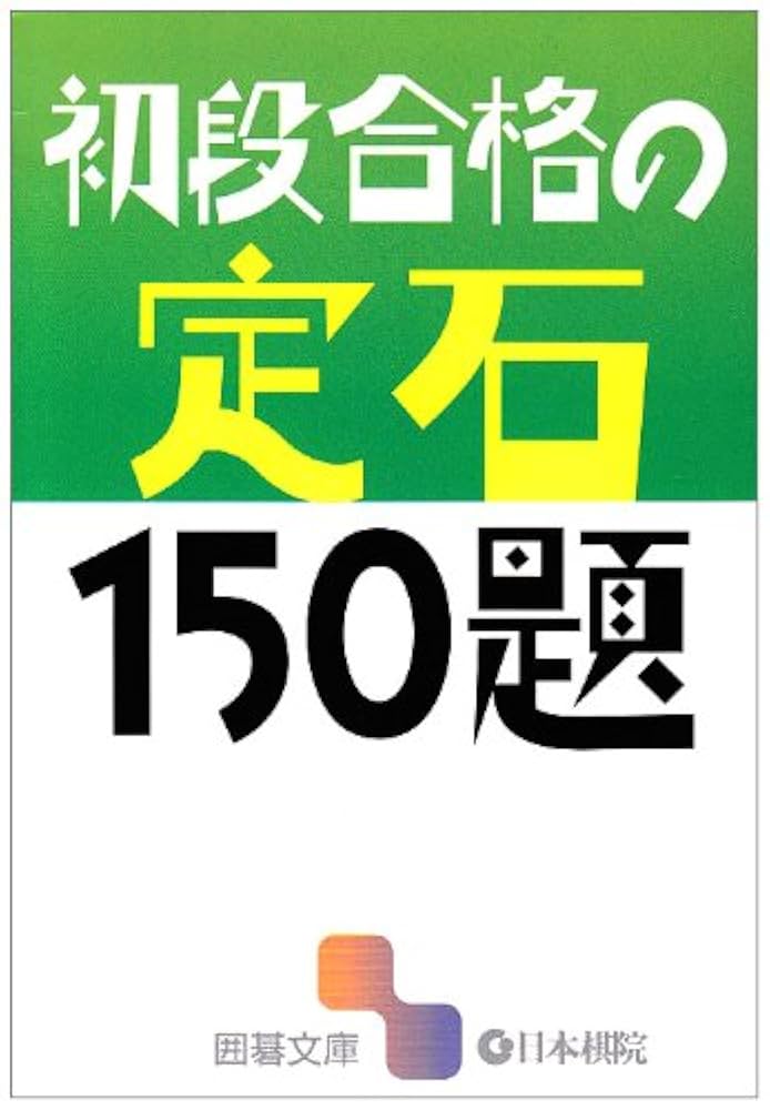 初段合格の定石150題 (囲碁文庫) |本 | 通販 | Amazon